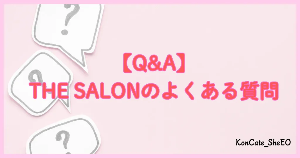 THE　SALON　パパ活　よくある質問